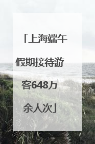 上海端午假期接待游客648万余人次