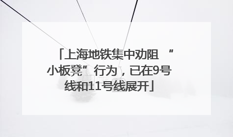 上海地铁集中劝阻 “小板凳”行为，已在9号线和11号线展开