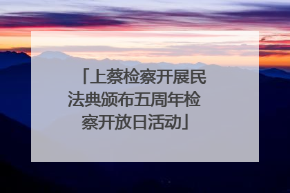 上蔡检察开展民法典颁布五周年检察开放日活动