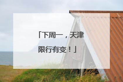 下周一，天津限行有变！