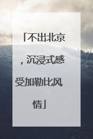 不出北京，沉浸式感受加勒比风情