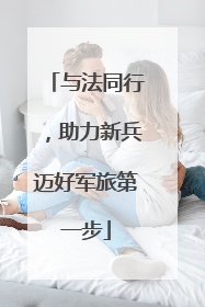 与法同行，助力新兵迈好军旅第一步