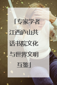 专家学者江西庐山共话书院文化与世界文明互鉴