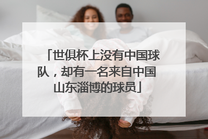世俱杯上没有中国球队，却有一名来自中国山东淄博的球员