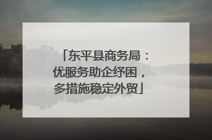 东平县商务局：优服务助企纾困，多措施稳定外贸