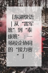 东湖快语｜从“雷军班”到“泰康班”：一场校企协同的“接力赛”