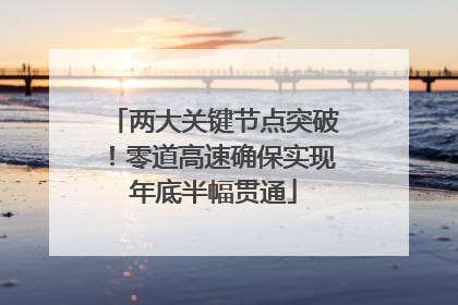 两大关键节点突破！零道高速确保实现年底半幅贯通