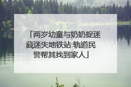 两岁幼童与奶奶捉迷藏迷失地铁站 轨道民警帮其找到家人