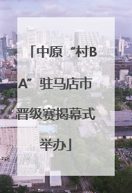 中原“村BA”驻马店市晋级赛揭幕式举办