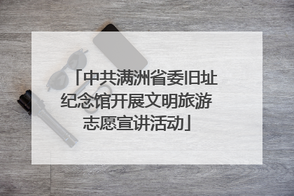 中共满洲省委旧址纪念馆开展文明旅游志愿宣讲活动