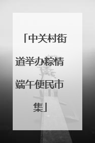 中关村街道举办粽情端午便民市集