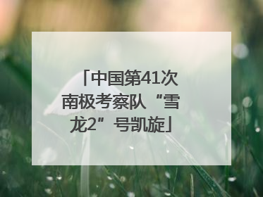 中国第41次南极考察队“雪龙2”号凯旋