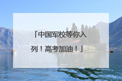 中国军校等你入列！高考加油！