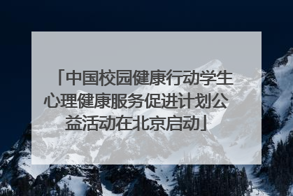 中国校园健康行动学生心理健康服务促进计划公益活动在北京启动