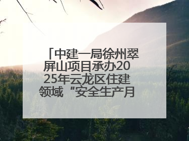 中建一局徐州翠屏山项目承办2025年云龙区住建领域“安全生产月”主题活动暨应急救援演练观摩会