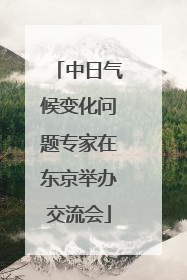 中日气候变化问题专家在东京举办交流会
