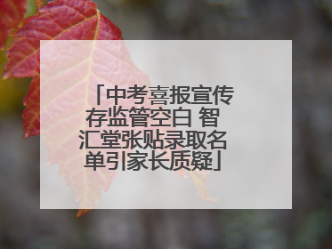 中考喜报宣传存监管空白 智汇堂张贴录取名单引家长质疑
