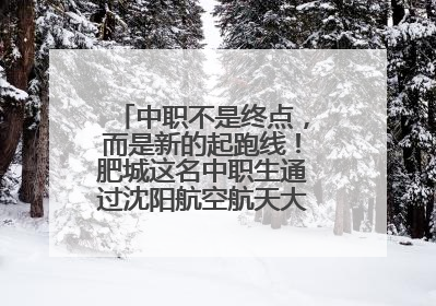 中职不是终点，而是新的起跑线！肥城这名中职生通过沈阳航空航天大学研究生考试