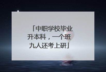 中职学校毕业升本科，一个班九人还考上研
