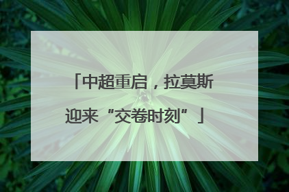 中超重启，拉莫斯迎来“交卷时刻”