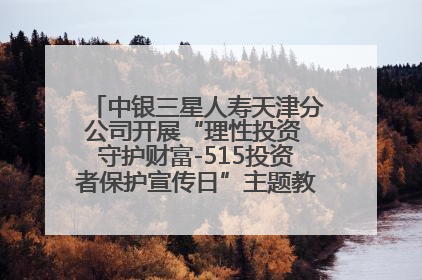 中银三星人寿天津分公司开展“理性投资 守护财富-515投资者保护宣传日”主题教育宣传活动
