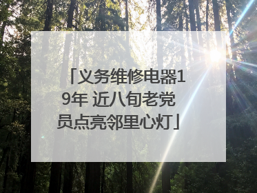 义务维修电器19年 近八旬老党员点亮邻里心灯