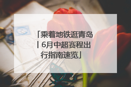 乘着地铁逛青岛丨6月中超赛程出行指南速览