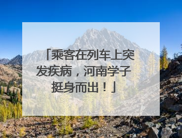 乘客在列车上突发疾病，河南学子挺身而出！