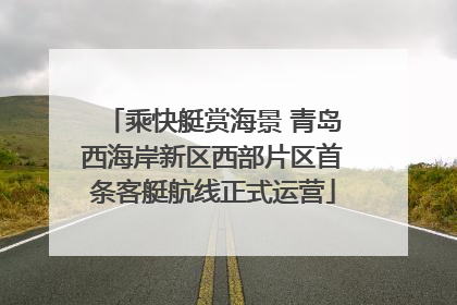 乘快艇赏海景 青岛西海岸新区西部片区首条客艇航线正式运营