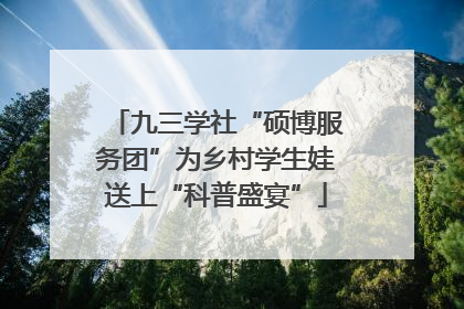 九三学社“硕博服务团”为乡村学生娃送上“科普盛宴”