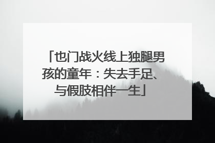 也门战火线上独腿男孩的童年：失去手足、与假肢相伴一生