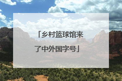 乡村篮球馆来了中外国字号