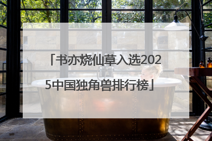 书亦烧仙草入选2025中国独角兽排行榜