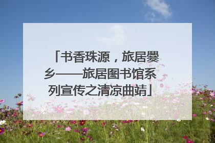 书香珠源，旅居爨乡——旅居图书馆系列宣传之清凉曲靖