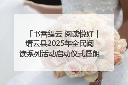 书香缙云 阅读悦好｜缙云县2025年全民阅读系列活动启动仪式暨朗诵大赛颁奖晚会举行