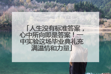 人生没有标准答案，心中所向即是答案！一中实验这场毕业典礼充满温情和力量