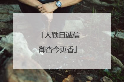 人勤且诚信 御杏今更香