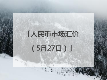 人民币市场汇价（5月27日）