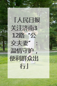 人民日报关注济南312路“公交夫妻”：温情守护，便利群众出行