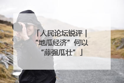 人民论坛锐评｜“地瓜经济”何以“藤强瓜壮”