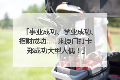 事业成功、学业成功、招财成功……来厦门打卡郑成功大型人偶！