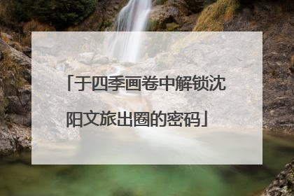 于四季画卷中解锁沈阳文旅出圈的密码