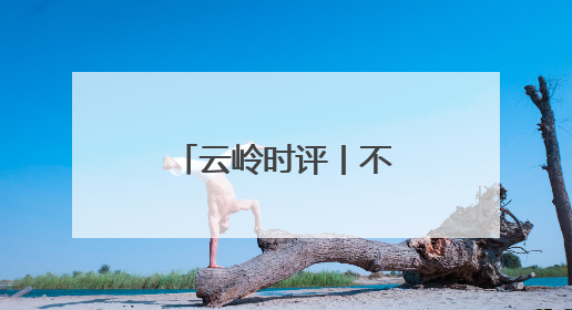 云岭时评丨不断壮大文化自信的生命力②
