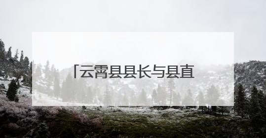 云霄县县长与县直单位、国企党员干部代表座谈征求意见