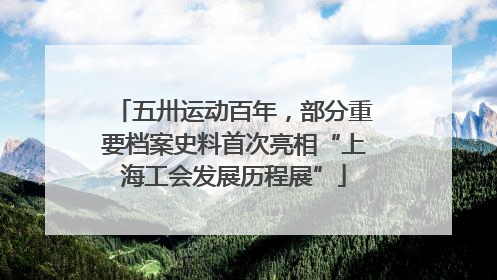 五卅运动百年，部分重要档案史料首次亮相“上海工会发展历程展”