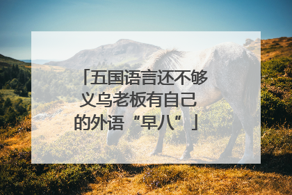 五国语言还不够 义乌老板有自己的外语“早八”