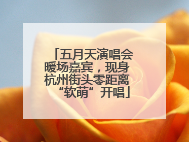 五月天演唱会暖场嘉宾，现身杭州街头零距离“软萌”开唱