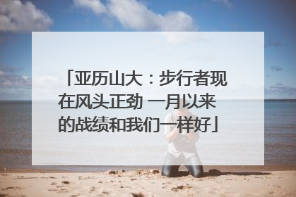亚历山大：步行者现在风头正劲 一月以来的战绩和我们一样好