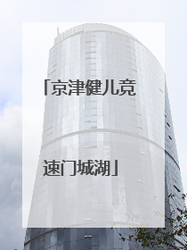 京津健儿竞速门城湖