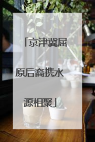 京津冀屈原后裔携水源相聚